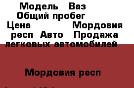  › Модель ­ Ваз21099 › Общий пробег ­ 150 › Цена ­ 25 000 - Мордовия респ. Авто » Продажа легковых автомобилей   . Мордовия респ.